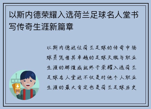 以斯内德荣耀入选荷兰足球名人堂书写传奇生涯新篇章 以斯内德荣耀入选荷兰足球名人堂书写传奇生涯新篇章