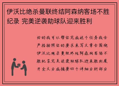 伊沃比绝杀曼联终结阿森纳客场不胜纪录 完美逆袭助球队迎来胜利 伊沃比绝杀曼联终结阿森纳客场不胜纪录 完美逆袭助球队迎来胜利