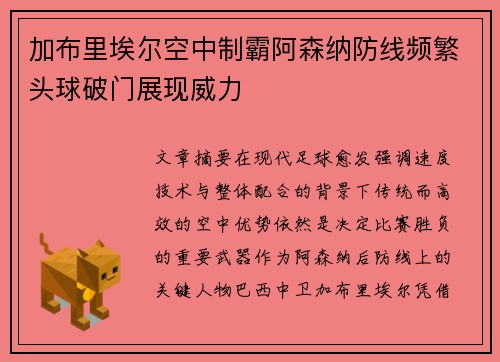 加布里埃尔空中制霸阿森纳防线频繁头球破门展现威力 加布里埃尔空中制霸阿森纳防线频繁头球破门展现威力