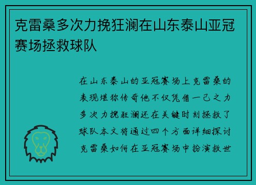 克雷桑多次力挽狂澜在山东泰山亚冠赛场拯救球队