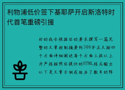 利物浦低价签下基耶萨开启斯洛特时代首笔重磅引援 利物浦低价签下基耶萨开启斯洛特时代首笔重磅引援