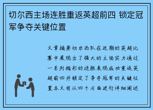 切尔西主场连胜重返英超前四 锁定冠军争夺关键位置