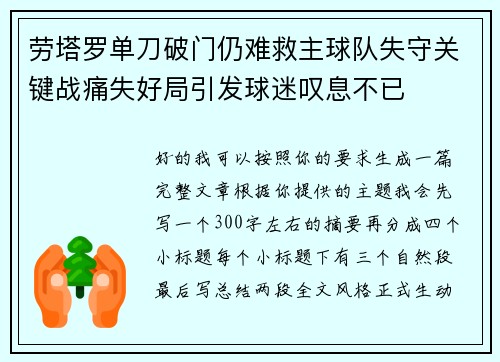 劳塔罗单刀破门仍难救主球队失守关键战痛失好局引发球迷叹息不已