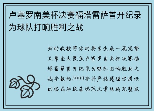卢塞罗南美杯决赛福塔雷萨首开纪录为球队打响胜利之战