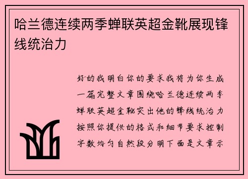 哈兰德连续两季蝉联英超金靴展现锋线统治力 哈兰德连续两季蝉联英超金靴展现锋线统治力
