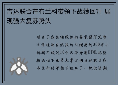 吉达联合在布兰科带领下战绩回升 展现强大复苏势头 吉达联合在布兰科带领下战绩回升 展现强大复苏势头