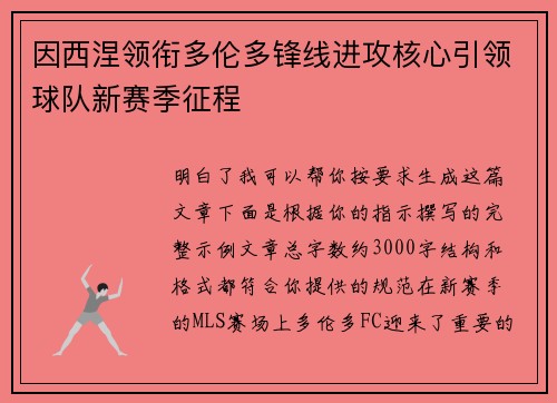 因西涅领衔多伦多锋线进攻核心引领球队新赛季征程