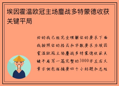 埃因霍温欧冠主场鏖战多特蒙德收获关键平局 埃因霍温欧冠主场鏖战多特蒙德收获关键平局