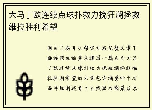 大马丁欧连续点球扑救力挽狂澜拯救维拉胜利希望 大马丁欧连续点球扑救力挽狂澜拯救维拉胜利希望