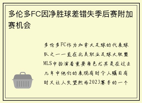 多伦多FC因净胜球差错失季后赛附加赛机会 多伦多FC因净胜球差错失季后赛附加赛机会