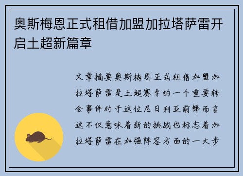奥斯梅恩正式租借加盟加拉塔萨雷开启土超新篇章 奥斯梅恩正式租借加盟加拉塔萨雷开启土超新篇章