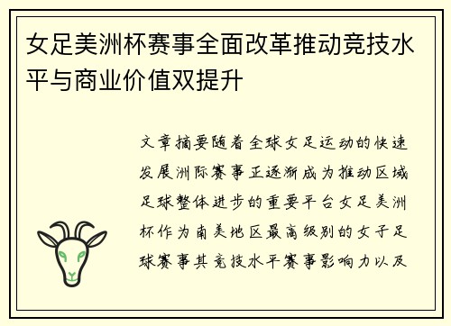 女足美洲杯赛事全面改革推动竞技水平与商业价值双提升
