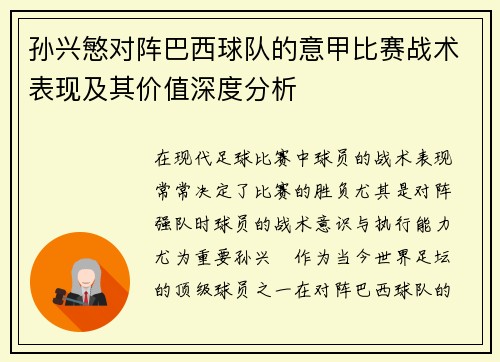 孙兴慜对阵巴西球队的意甲比赛战术表现及其价值深度分析