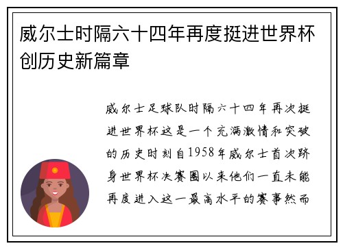 威尔士时隔六十四年再度挺进世界杯创历史新篇章