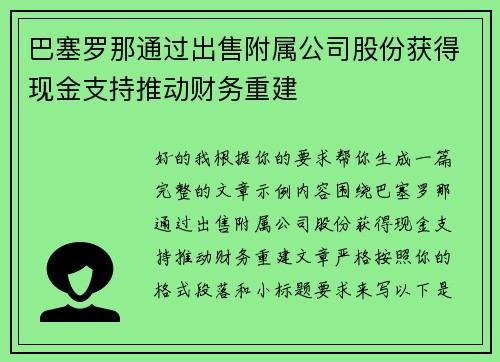巴塞罗那通过出售附属公司股份获得现金支持推动财务重建