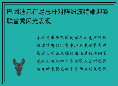 巴因迪尔在足总杯对阵纽波特郡迎曼联首秀闪光表现 巴因迪尔在足总杯对阵纽波特郡迎曼联首秀闪光表现