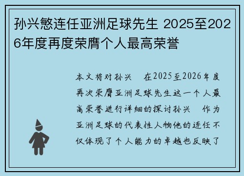 孙兴慜连任亚洲足球先生 2025至2026年度再度荣膺个人最高荣誉 孙兴慜连任亚洲足球先生 2025至2026年度再度荣膺个人最高荣誉