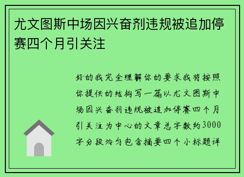 尤文图斯中场因兴奋剂违规被追加停赛四个月引关注 尤文图斯中场因兴奋剂违规被追加停赛四个月引关注