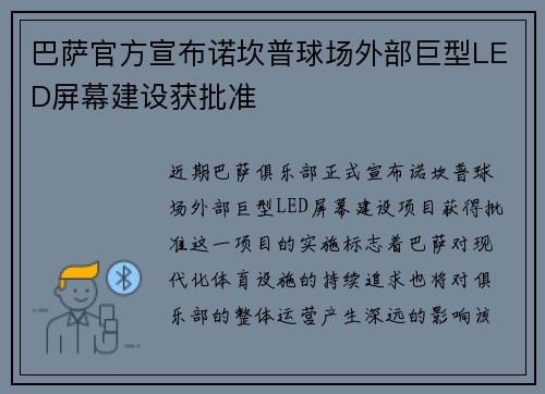 巴萨官方宣布诺坎普球场外部巨型LED屏幕建设获批准 巴萨官方宣布诺坎普球场外部巨型LED屏幕建设获批准