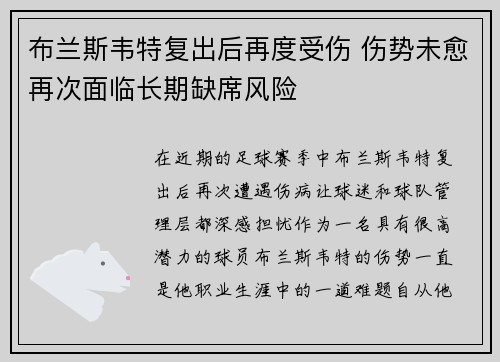 布兰斯韦特复出后再度受伤 伤势未愈再次面临长期缺席风险 布兰斯韦特复出后再度受伤 伤势未愈再次面临长期缺席风险