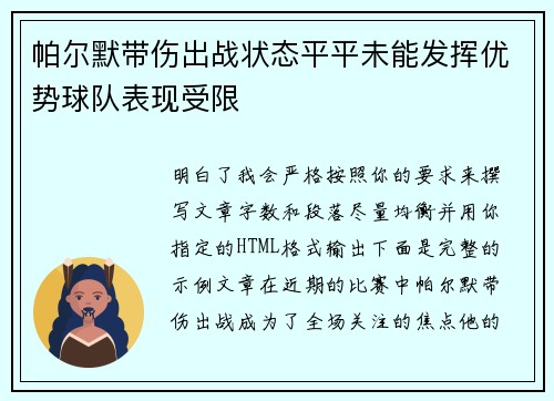 帕尔默带伤出战状态平平未能发挥优势球队表现受限