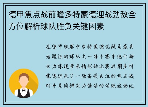 德甲焦点战前瞻多特蒙德迎战劲敌全方位解析球队胜负关键因素 德甲焦点战前瞻多特蒙德迎战劲敌全方位解析球队胜负关键因素