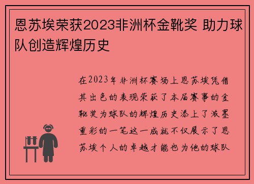 恩苏埃荣获2023非洲杯金靴奖 助力球队创造辉煌历史 恩苏埃荣获2023非洲杯金靴奖 助力球队创造辉煌历史