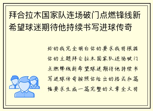 拜合拉木国家队连场破门点燃锋线新希望球迷期待他持续书写进球传奇 拜合拉木国家队连场破门点燃锋线新希望球迷期待他持续书写进球传奇