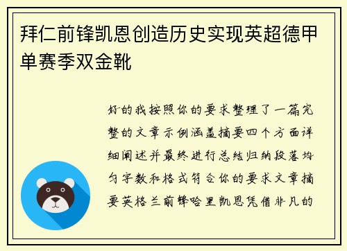 拜仁前锋凯恩创造历史实现英超德甲单赛季双金靴 拜仁前锋凯恩创造历史实现英超德甲单赛季双金靴