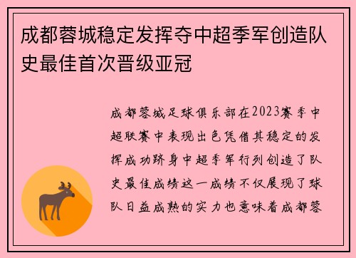 成都蓉城稳定发挥夺中超季军创造队史最佳首次晋级亚冠 成都蓉城稳定发挥夺中超季军创造队史最佳首次晋级亚冠