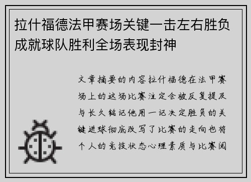 拉什福德法甲赛场关键一击左右胜负成就球队胜利全场表现封神 拉什福德法甲赛场关键一击左右胜负成就球队胜利全场表现封神