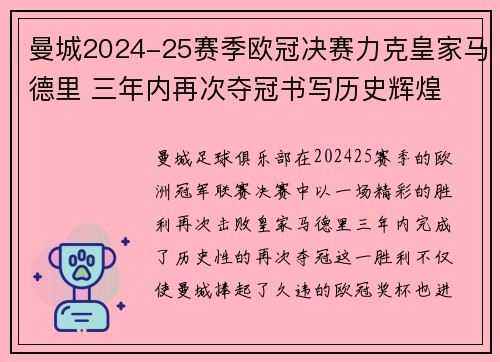 曼城2024-25赛季欧冠决赛力克皇家马德里 三年内再次夺冠书写历史辉煌