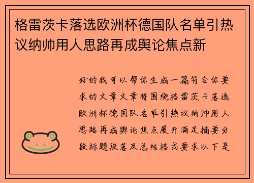 格雷茨卡落选欧洲杯德国队名单引热议纳帅用人思路再成舆论焦点新 格雷茨卡落选欧洲杯德国队名单引热议纳帅用人思路再成舆论焦点新