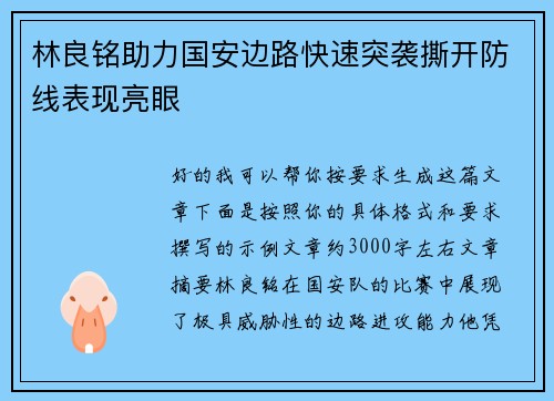 林良铭助力国安边路快速突袭撕开防线表现亮眼 林良铭助力国安边路快速突袭撕开防线表现亮眼