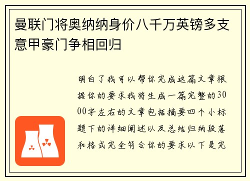 曼联门将奥纳纳身价八千万英镑多支意甲豪门争相回归 曼联门将奥纳纳身价八千万英镑多支意甲豪门争相回归