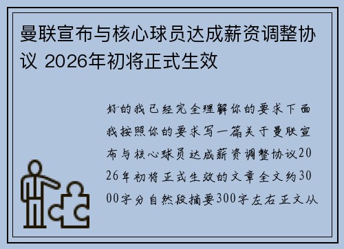 曼联宣布与核心球员达成薪资调整协议 2026年初将正式生效 曼联宣布与核心球员达成薪资调整协议 2026年初将正式生效