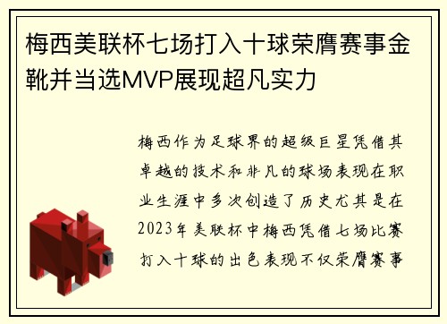 梅西美联杯七场打入十球荣膺赛事金靴并当选MVP展现超凡实力
