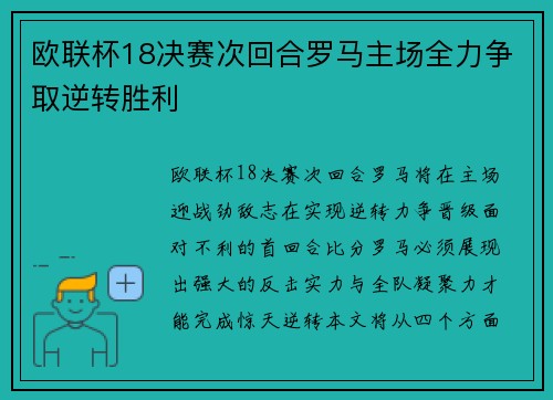 欧联杯18决赛次回合罗马主场全力争取逆转胜利 欧联杯18决赛次回合罗马主场全力争取逆转胜利