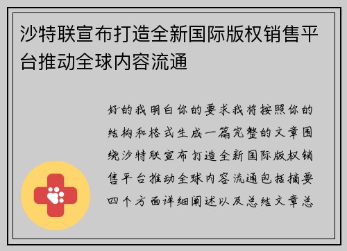 沙特联宣布打造全新国际版权销售平台推动全球内容流通 沙特联宣布打造全新国际版权销售平台推动全球内容流通