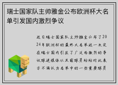 瑞士国家队主帅雅金公布欧洲杯大名单引发国内激烈争议 瑞士国家队主帅雅金公布欧洲杯大名单引发国内激烈争议