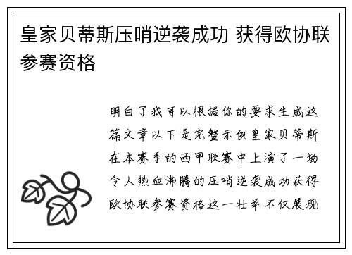皇家贝蒂斯压哨逆袭成功 获得欧协联参赛资格 皇家贝蒂斯压哨逆袭成功 获得欧协联参赛资格