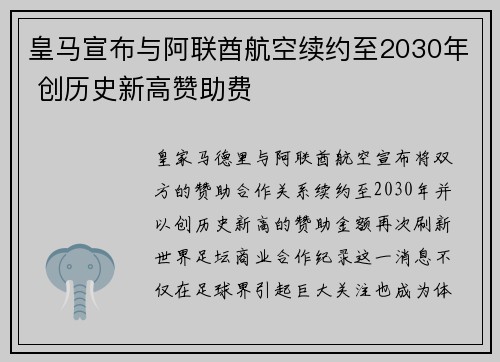 皇马宣布与阿联酋航空续约至2030年 创历史新高赞助费