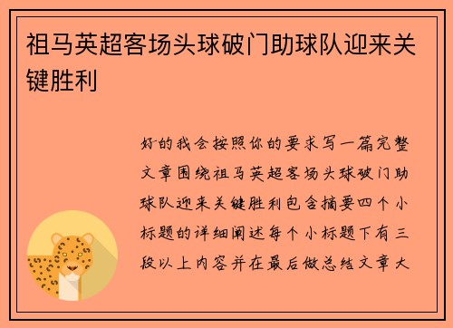 祖马英超客场头球破门助球队迎来关键胜利