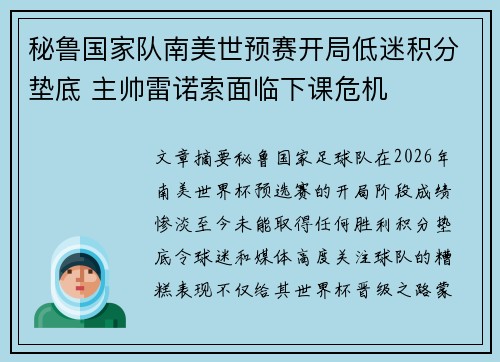 秘鲁国家队南美世预赛开局低迷积分垫底 主帅雷诺索面临下课危机