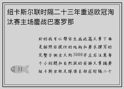 纽卡斯尔联时隔二十三年重返欧冠淘汰赛主场鏖战巴塞罗那 纽卡斯尔联时隔二十三年重返欧冠淘汰赛主场鏖战巴塞罗那