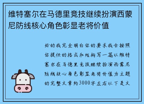 维特塞尔在马德里竞技继续扮演西蒙尼防线核心角色彰显老将价值 维特塞尔在马德里竞技继续扮演西蒙尼防线核心角色彰显老将价值