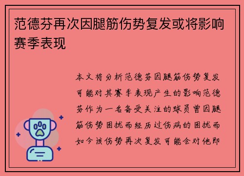范德芬再次因腿筋伤势复发或将影响赛季表现