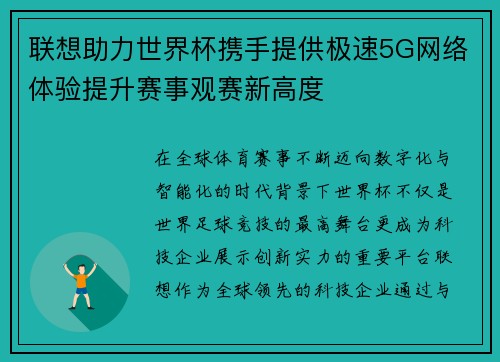 联想助力世界杯携手提供极速5G网络体验提升赛事观赛新高度