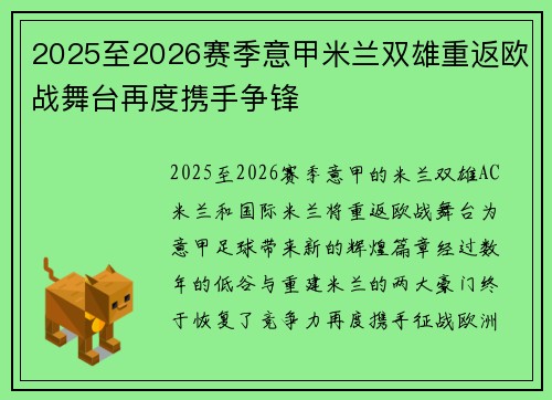 2025至2026赛季意甲米兰双雄重返欧战舞台再度携手争锋
