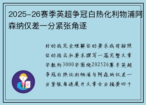2025-26赛季英超争冠白热化利物浦阿森纳仅差一分紧张角逐 2025-26赛季英超争冠白热化利物浦阿森纳仅差一分紧张角逐